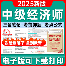 2025年中级经济师三色笔记思维导图公式口诀历年真题题库软件人力资源工商管理财税金融建筑与房地产考前押题密卷刷题pdf资料重点