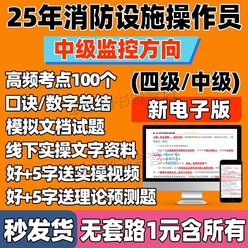 2025消防设施监控中级题库电子版基础理论口诀线下实操视频操作员