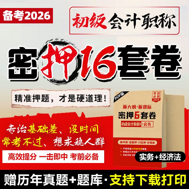 备考26年初级会计考前押题预测卷密卷电子版初会经济法基础会计实务考试题库通关密押历年真题模拟试卷刷题三色笔记冲刺班马勇轻四