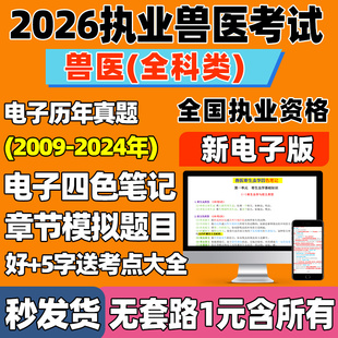 备考2026年执业兽医师资格考试历年真题库电子版四色笔记考点复习资料