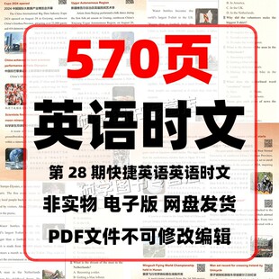 第28期快捷英语时文阅读理解小学小升初中六七八九年级考试电子版