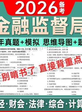 备考2026公务员国考金融监督管理局笔试历年真题试卷模拟题库银保监会证监会财经财会法律综合计算机岗电子版资料