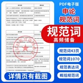 申论规范词规范表达43页电子版 申论高频规范词储备表达练习