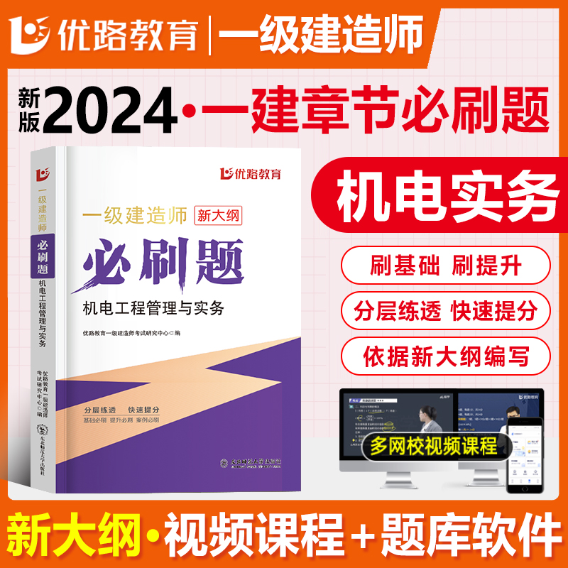 优路新大纲2024一级建造师机电刷题库一建通关必做1000题复习题集章节练习题千锤百炼苏婷刷题软件历年真题试卷预测押题密卷破题 书籍/杂志/报纸 全国一级建造师考试 原图主图