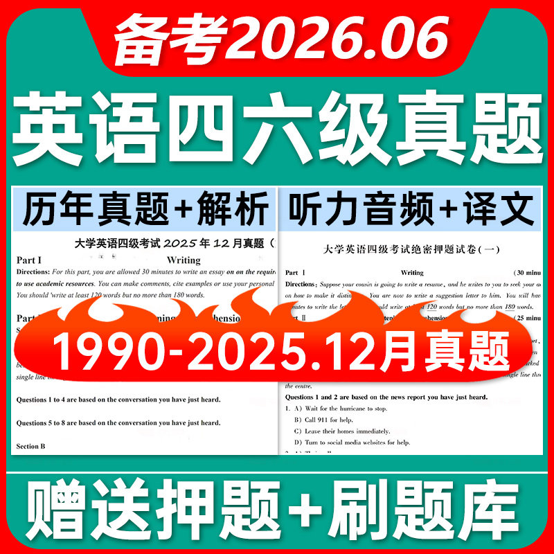 备考2026年6月大学英语四级六级词汇电子版历年真题试卷听力考试题库网课PDF电子版