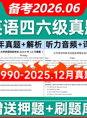 备考2026年6月大学英语四级六级词汇电子版历年真题试卷听力考试题库网课PDF电子版