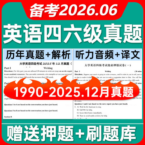 备考26.6月英语四六级真题网课