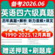 备考2026年6月大学英语四级六级词汇电子版 历年真题试卷听力考试题库网课PDF电子版