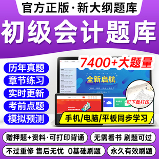 2024年初级会计考试题库教材网课1200母题600官方初会证刷题练习题历年真题试卷章节习题册必刷题试三色笔记实务和经济法基础备考