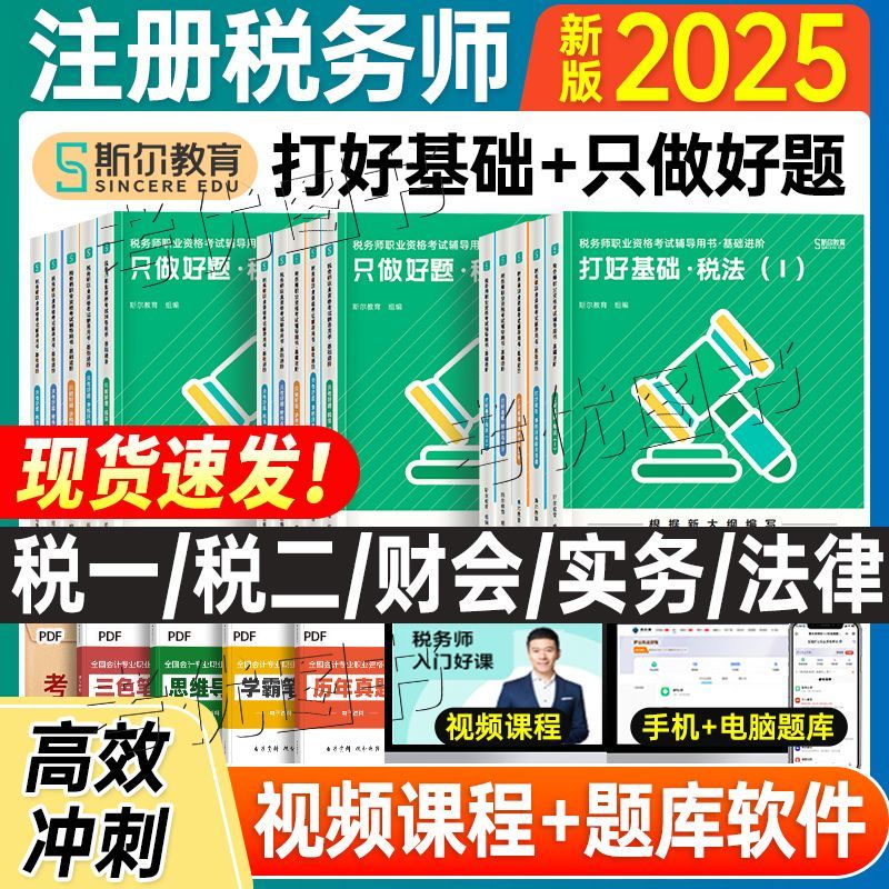 斯尔教育备考2025年注册税务师考试打好基础只做好题108记历年真题模拟题 税法一税法二涉税实务法律财务与会计教材题库习题资料书