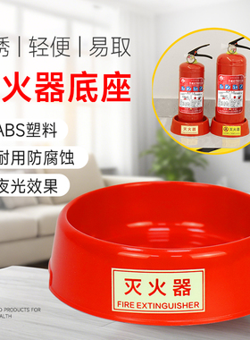 灭火器底座自发光底托干粉灭火器4kg5kg塑料底座ABS架子放置