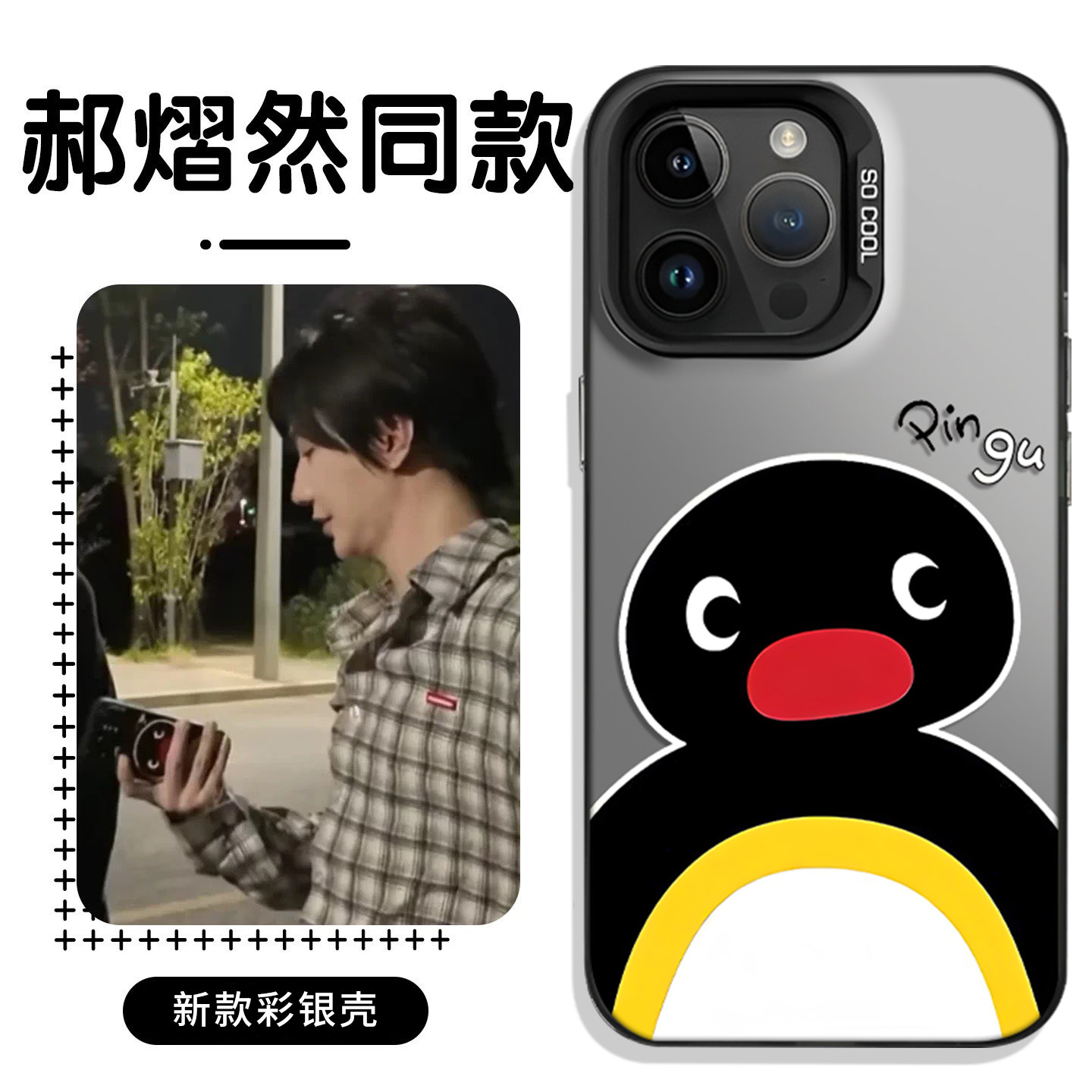 郝熠然同款手机壳适用任意机型图片