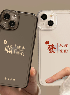情侣手机壳适用苹果15八方来财17透明iphone14promax发财16文字13新年12简约文字11小众x保护xs创意xr防摔pro