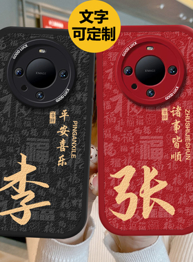 姓氏手机壳适用于华为mate60pro新年p60por百家姓P50情侣定制40红色过年硅胶nova11荣耀100防摔80新款magic套