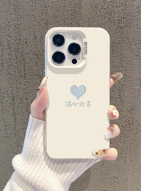 情侣手机壳适用iPhone15promax满心欢喜苹果17/16/13爱心14小米12华为mate60简约pura70新款nova荣耀OPPO一加
