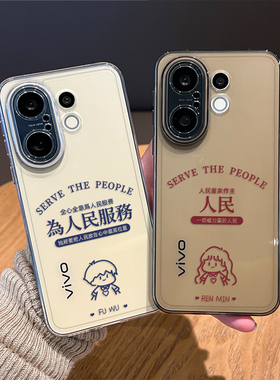 为人民服务手机壳适用vivos30promini透明20pro情侣s50一对19新款18小众17高级感16por文字15外壳创意超好看