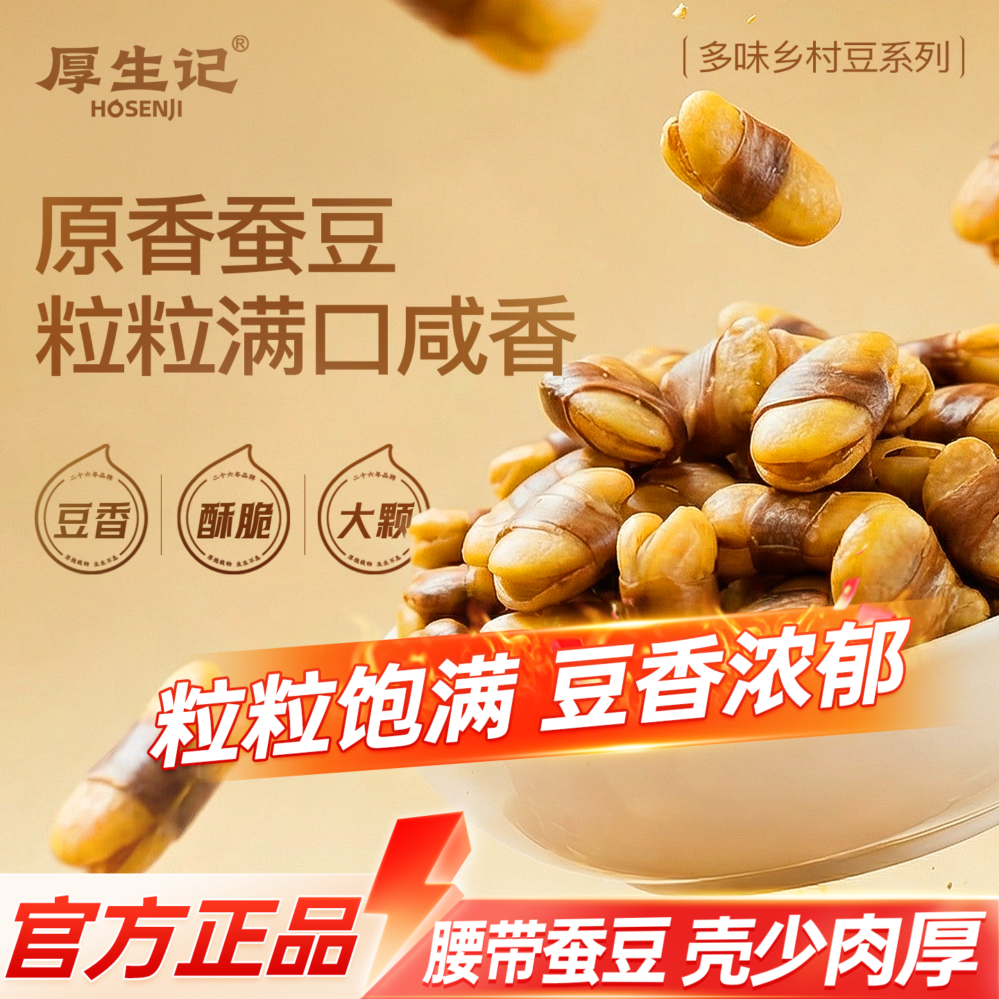 厚生记香酥蚕豆宁夏500g大颗粒六盘山乡村豆古法炒货五香下酒零食