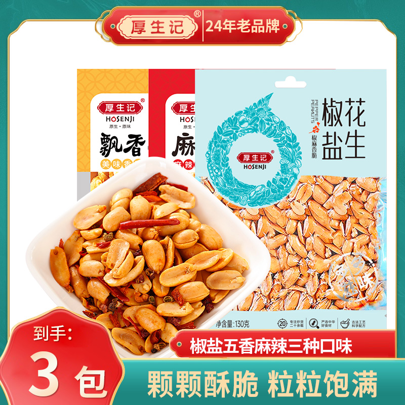 【厚生记】花生130g袋装休闲零食坚果宿舍解馋五香麻辣多口味花生