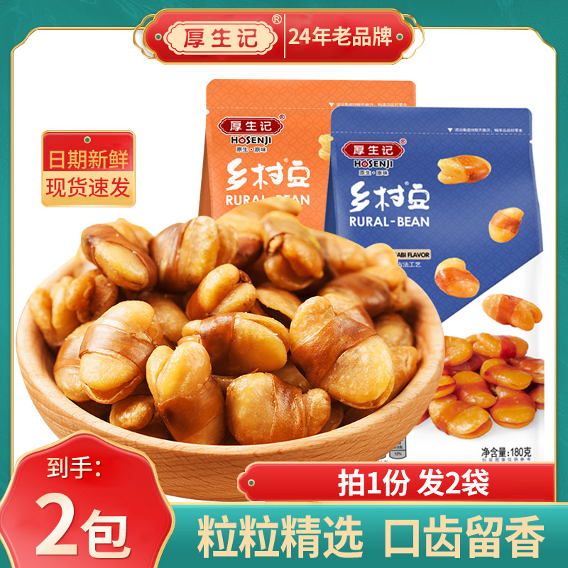 【厚生记】辣条芥末味蚕豆零食小包装兰花豆180g休闲炒货下酒小吃