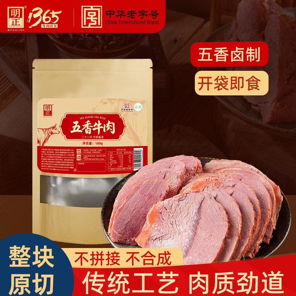 【百亿】明正五香牛肉熟食真空开袋即食河南特产酱卤牛肉零食代餐