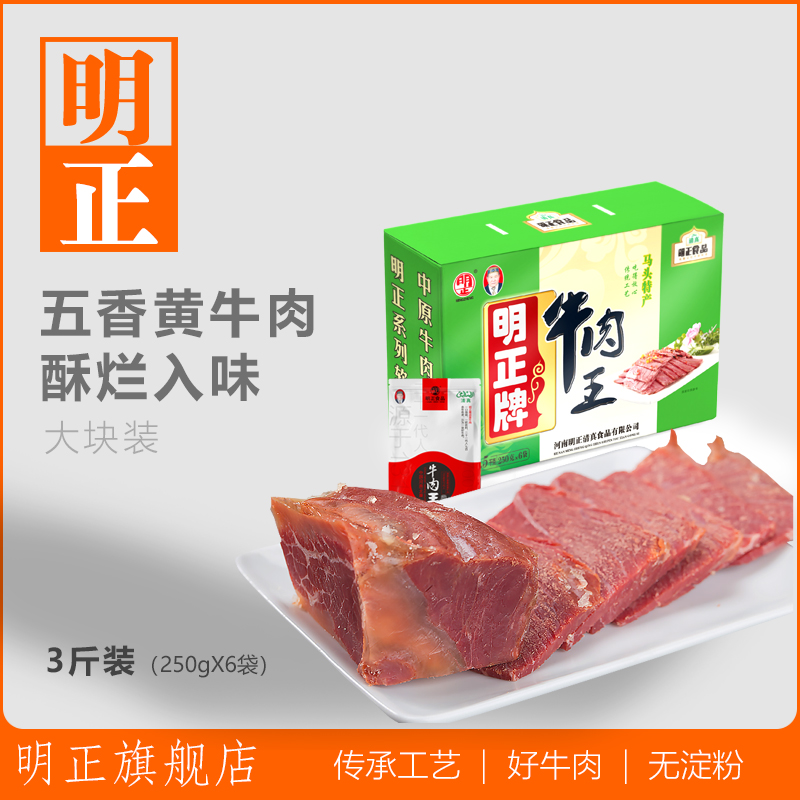 明正|河南太康馬頭特產清真五香黃牛肉熟食醬鹵牛肉干貨3斤禮盒裝