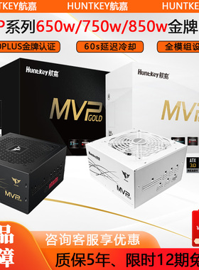 航嘉MVP650w/k750w/k850w金牌全模组电源ATX电脑台式机主机电源