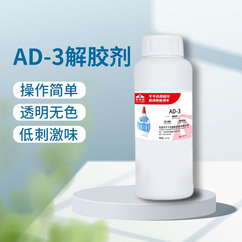 千千合AD-3解胶剂ab胶溶解剂除胶剂卸甲片快干胶硅胶双面溶解胶剂,工业油品/胶粘/化学/实验室用品,胶粘剂/胶水,淘宝优惠券,粉丝福利购,淘宝优惠卷