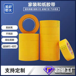 汽修喷漆遮蔽分色纸 家装 高粘和纸胶带 不易残胶分线胶带