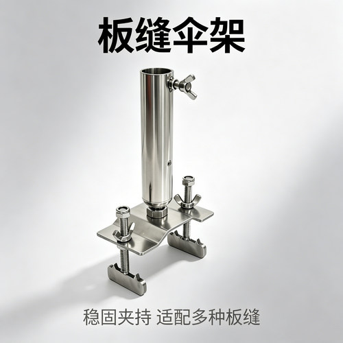 不锈钢黑坑伞架固定器钓鱼伞浮桥鱼排木板缝伞架伞座遮阳钓伞配件