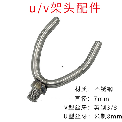 V型U型支架不锈钢架头配件