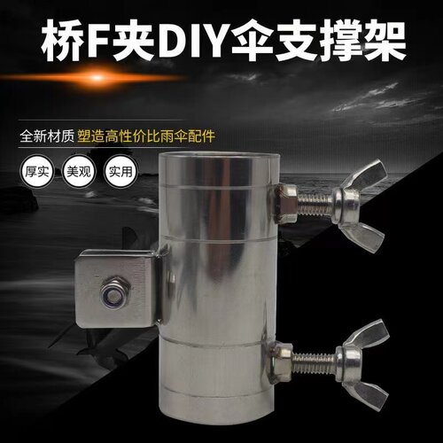 桥钓全金属diy伞架配件固定器