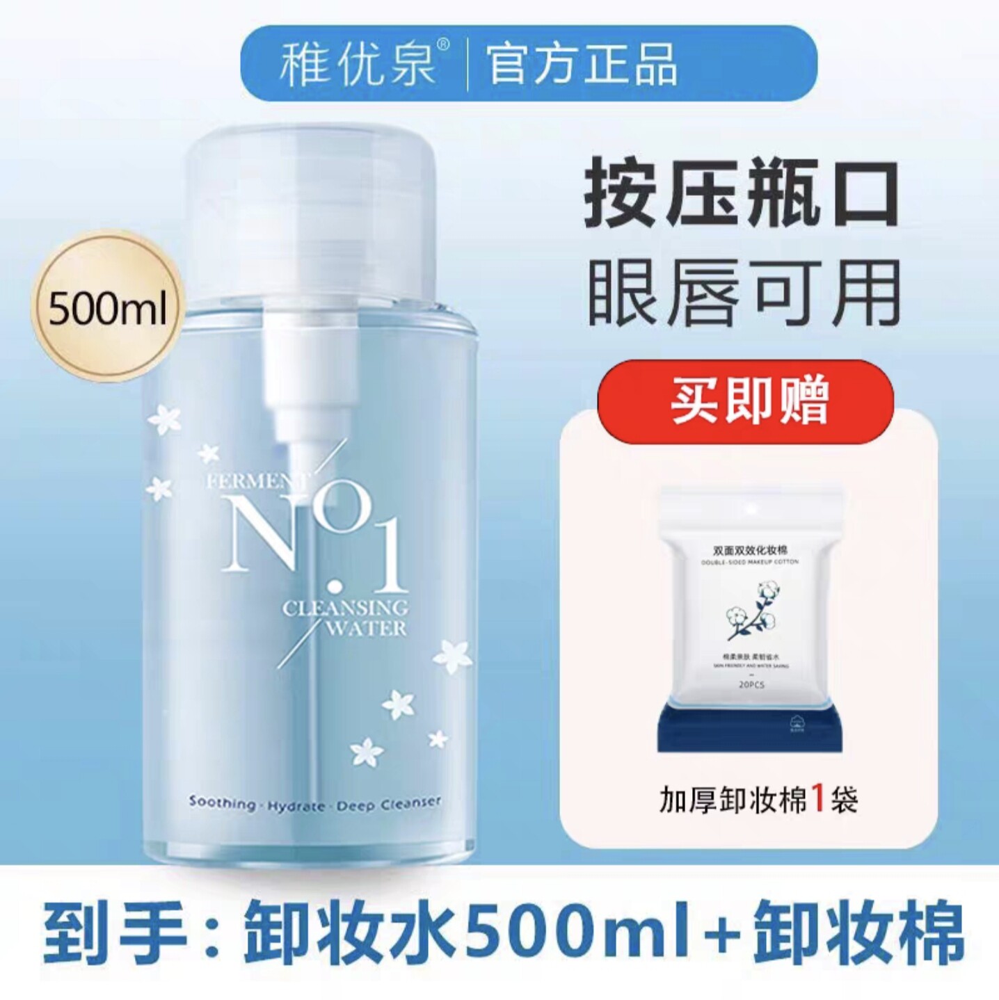 稚优泉卸妆水温和清洁按压瓶式脸卸妆