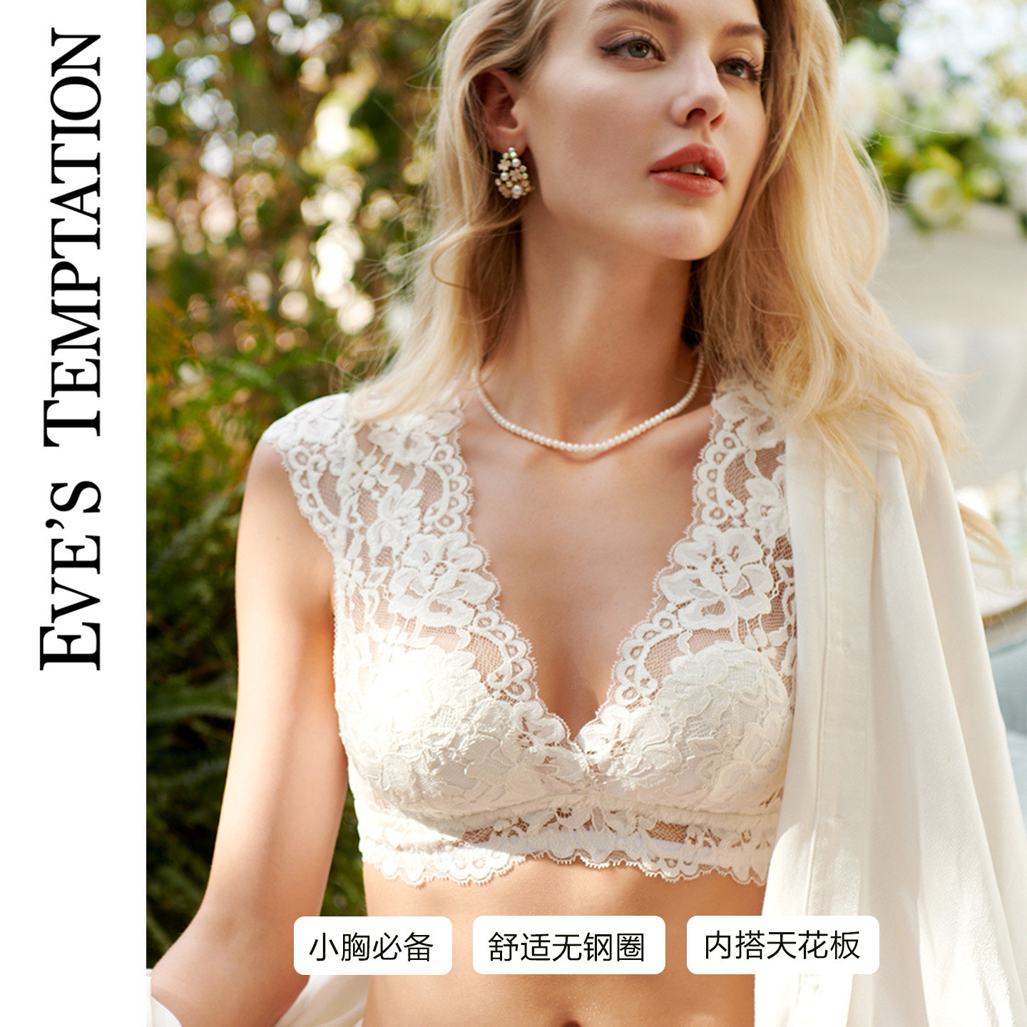 夏娃的诱惑美背防走光薄款内搭蕾丝内衣女舒适无钢圈文胸1507145