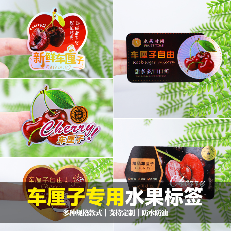 通用水果打包盒樱桃标签贴纸车厘子水果贴纸不干胶贴纸果切商标