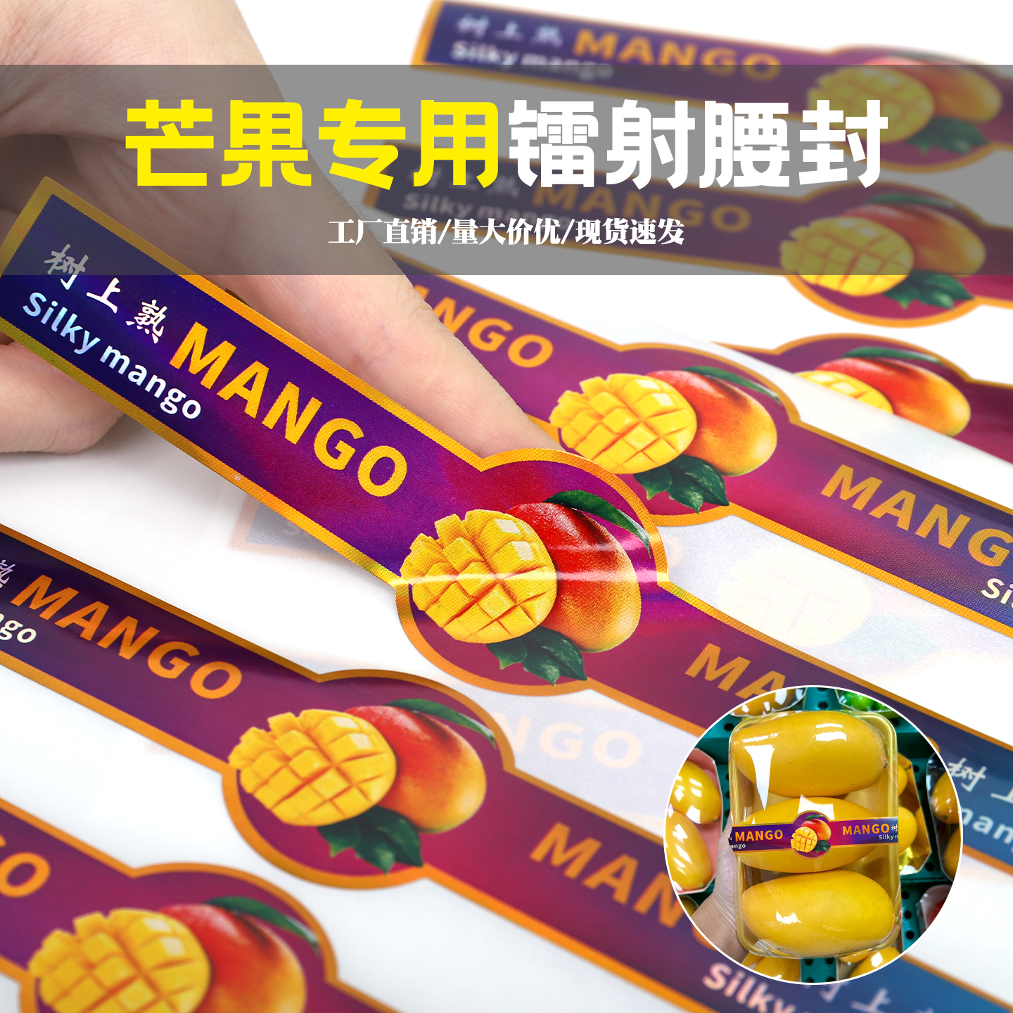 芒果长条水果包装盒腰封贴干果标贴树上熟了芒果不干胶标签贴纸