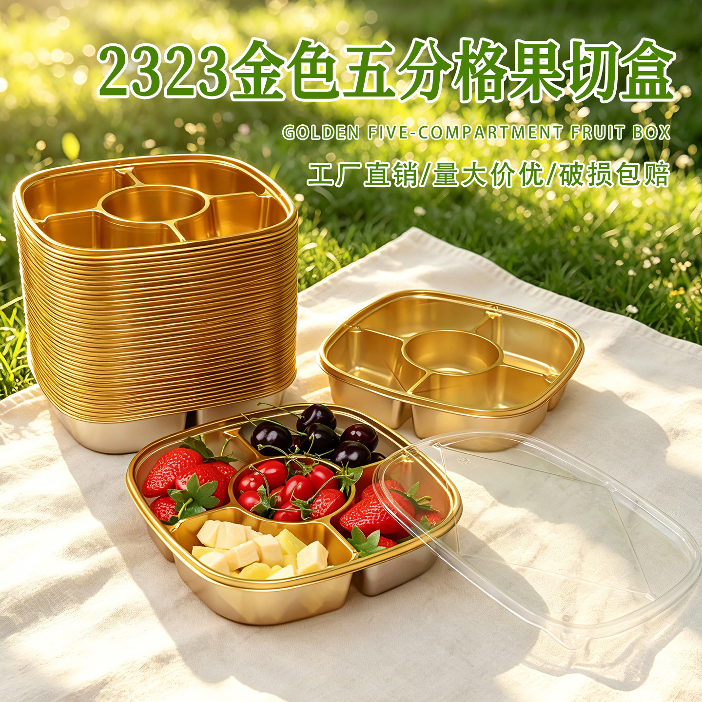 2323一次性金色五分格打包盒高透水果分切盒高档水果沙拉包装盒