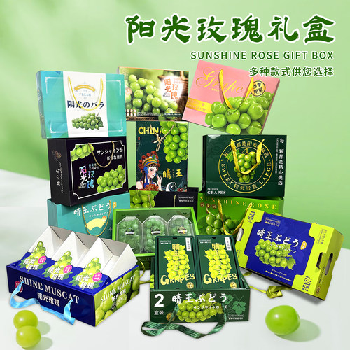 2-3串装5-10斤晴王阳光玫瑰礼盒
