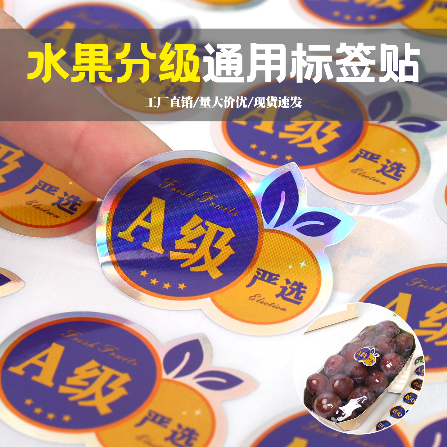 炫彩镭射通用款水果打包盒分级不干胶贴纸水果商标标签