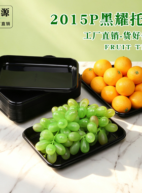 2015P黑耀网红一次性通用水果打包盒黑色托盘平底托盘塑料包装盒