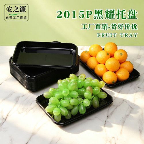 2015P黑耀网红一次性通用水果打包盒长方形平底托盘塑料包装盒