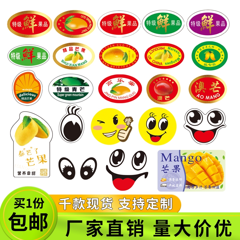 通用烫金表情笑脸特级鲜桂七野生青澳芒果水果不干胶标签贴纸商标