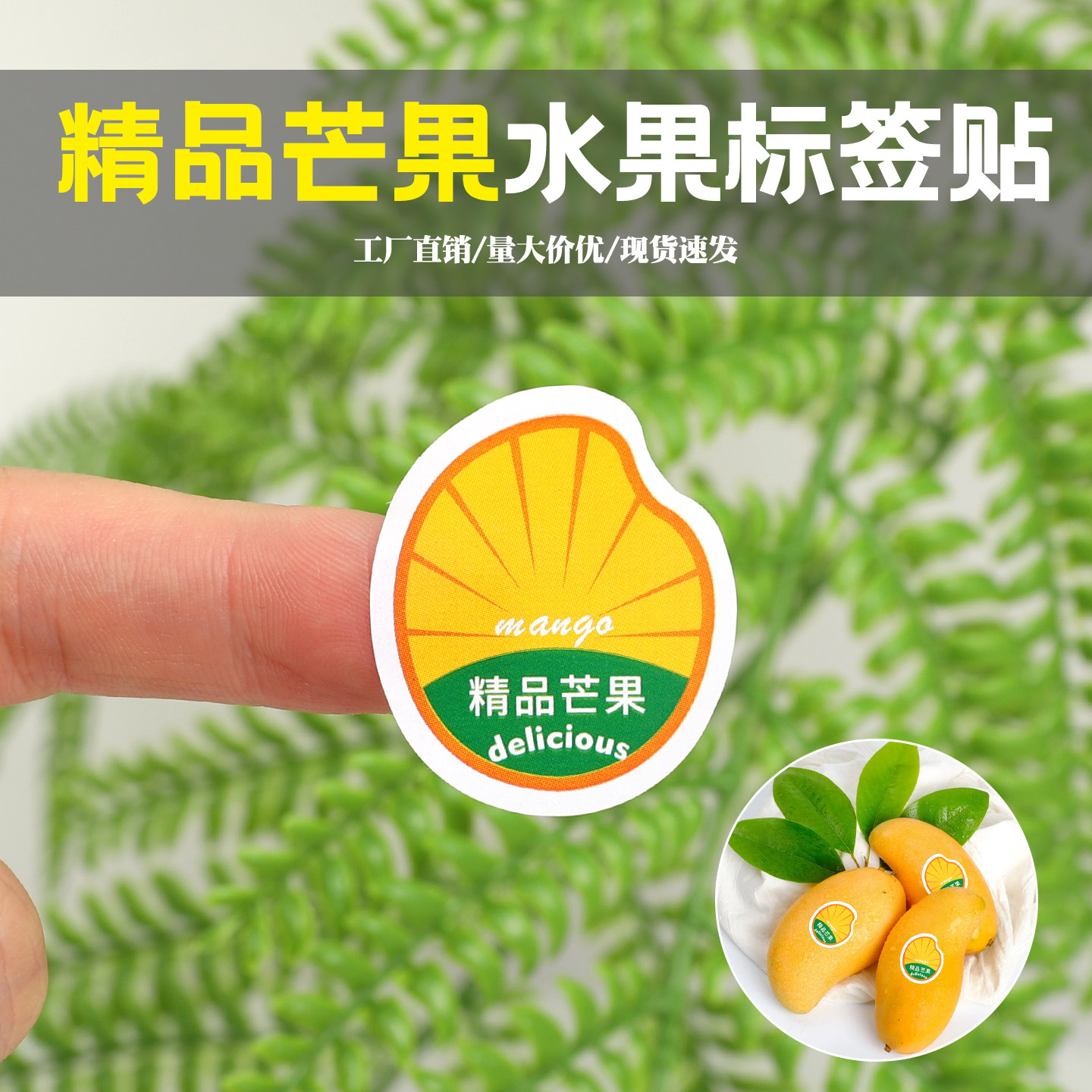 精品芒果不干胶桂七芒野生芒果水果芒果不干胶标签贴纸商标