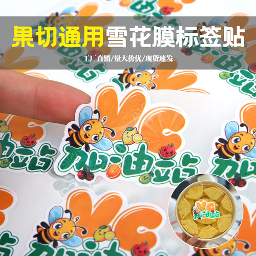 通用款覆雪花膜加油站标签水果不干胶标签贴纸商标标签贴包装盒