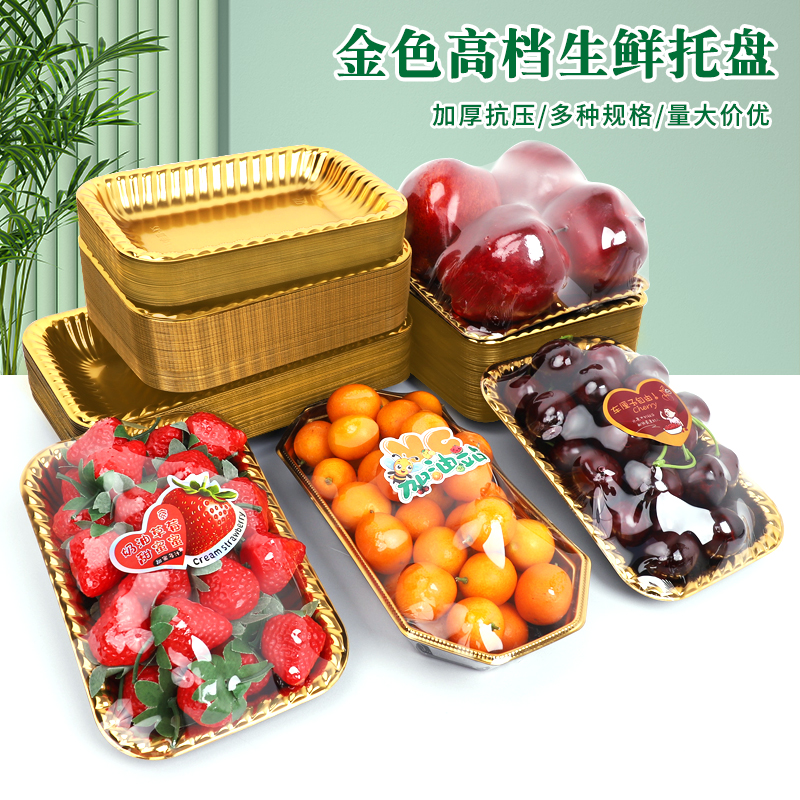 高档加厚一次性金色银色生鲜托盘柚子车厘子外卖水果切打包盒陈列