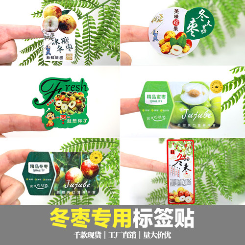 工厂冰糖大荔冬枣水果不干胶标签