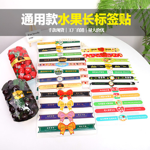 工厂通用长条腰封水果不干胶标签