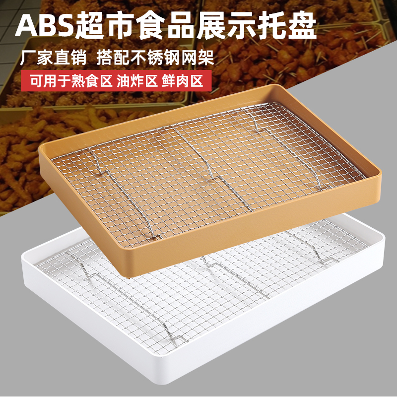 油炸熟食陈列展示托盘炸鸡烧烤漏沥网盘超市生鲜冰鲜熟食托盘商用