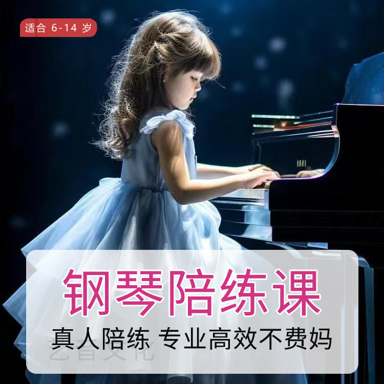 钢琴陪练真人在线1对1视频学钢琴