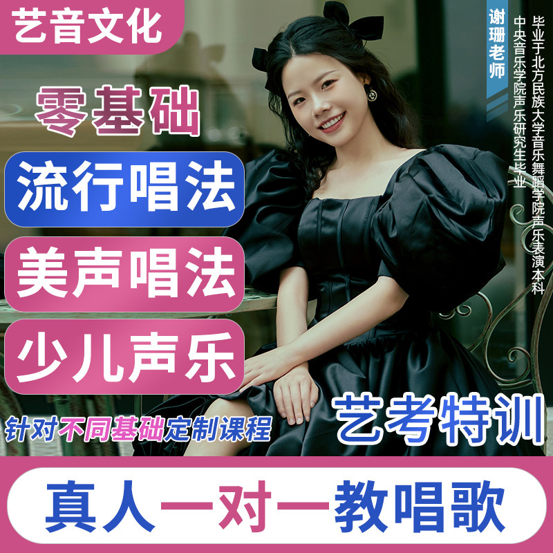 学唱歌声乐真人在线一对一指导线上童声乐考级流行民族美声私教课