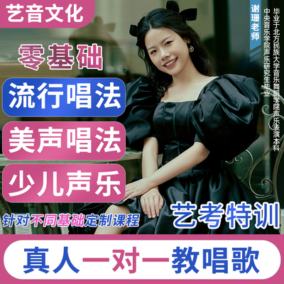 学唱歌声乐真人在线一对一指导线上童声乐考级流行民族美声私教课